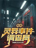 《绝密：灵异事件调查局》封面