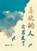 《喜欢的人有男友了》封面