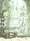 《流放小厨娘心声日常》封面