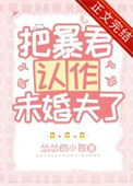 《把暴君认作未婚夫了》封面