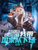《我给末世主角们发编制（重生者太密集？我带国家队下场）》封面