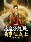 《大秦：这皇子能处，有事他真上》封面