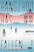 《杭州搁浅（出书版）》封面