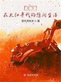 《重生在火红年代的悠闲生活》封面