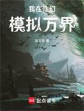 《我在仙幻模拟万界》封面