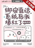 《绑定真话系统后我爆红了》封面