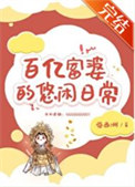 《万亿富婆的悠闲日常》封面
