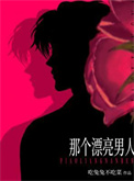 《那个漂亮男人》封面