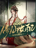 《退婚后，修仙女配靠弹幕翻盘了》封面
