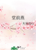 《堂前燕》封面