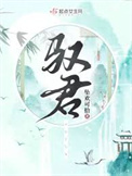 《驭君》封面
