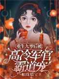 《重生九零后被高冷军官霸道宠》封面