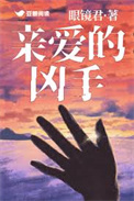 《亲爱的凶手》封面