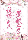 《纨绔前夫贵极人臣》封面