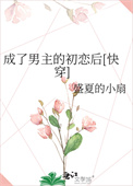 《成了男主的初恋后[快穿]》封面