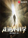 《走进不科学》封面