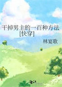 《干掉男主的一百种方法[快穿]》封面