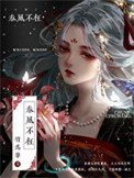 《春风不枉》封面