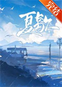 《夏歇》封面