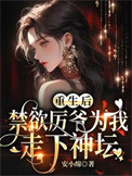 《重生后，禁欲厉爷为我走下神坛》封面