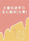 《土著沉迷学习无心剧本[九零]》封面