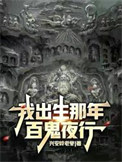 《我出生那年，百鬼夜行》封面