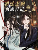 《朝廷走狗的绝症离职日记》封面