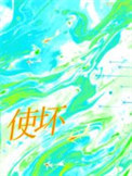 《使坏》封面