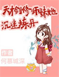 《天才剑修师妹她沉迷炼丹》封面