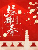 《绛都春》封面