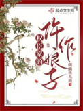 《权臣家的仵作娘子》封面