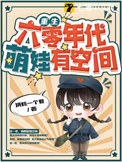 《重生六零年代，萌娃有空间》封面