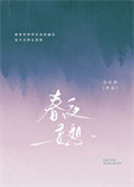 《春夜妄想》封面