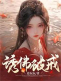 《诱佛破戒》封面