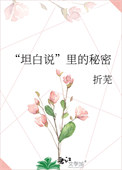 《“坦白说”里的秘密》封面