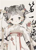《打造修仙界第一世家》封面