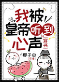 《我被皇帝听见心声[穿书]》封面