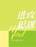 《进攻犯规》封面