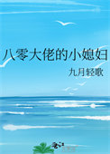 《八零大佬的小媳妇》封面