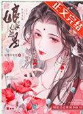 《娘娘总是体弱多病》封面