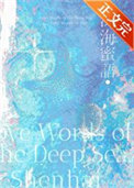 《深海蜜语》封面