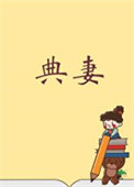 《被典开局，君临天下！》封面