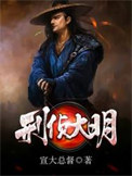 《刑侦大明》封面