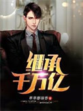 《继承千万亿》封面