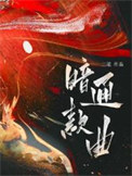 《暗通款曲》封面