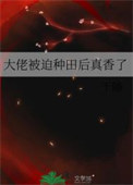 《大佬被迫种田后真香了》封面