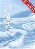 《问夏天》封面