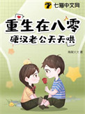 《重生在八零，硬汉老公天天哄》封面