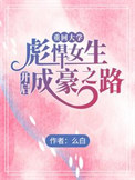 《重回大学，彪悍女生开启成豪之路》封面