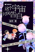 《这个宇宙讨厌告白》封面